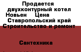 Продается  двухконтурный котел“Новьен“ › Цена ­ 28 000 - Ставропольский край Строительство и ремонт » Сантехника   